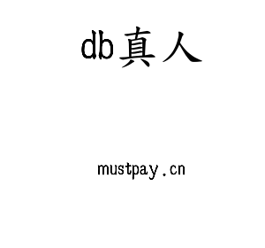 db真人集团